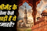 अहम: सीमेंट तो 200 साल पहले आई फिर कुतुब मीनारलाल किला कै...