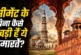 अहम: सीमेंट तो 200 साल पहले आई फिर कुतुब मीनारलाल किला कै...