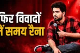 अहम: समय रैना ने 039बिहारीकश्मीरी पंडितों039 का उड़ाया मज...