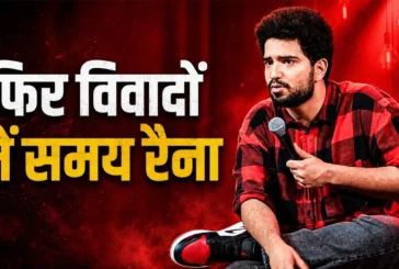 अहम: समय रैना ने 039बिहारीकश्मीरी पंडितों039 का उड़ाया मज...