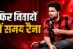 अहम: समय रैना ने 039बिहारीकश्मीरी पंडितों039 का उड़ाया मज...
