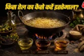 अहम: सरसों तिल या ऑलिव ऑयल जानें किस तेल को कैसे करना चाह...