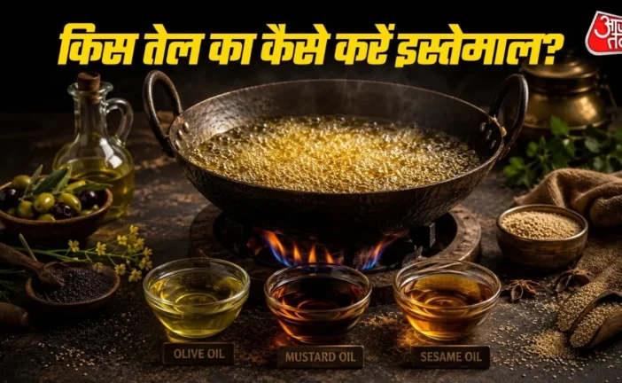 अहम: सरसों तिल या ऑलिव ऑयल जानें किस तेल को कैसे करना चाह...