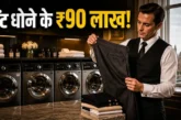 अहम: सैलरी 90 लाख काम कपड़े धोना आखिर ये नौकरी कहां मिल रही