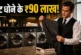 अहम: सैलरी 90 लाख काम कपड़े धोना आखिर ये नौकरी कहां मिल रही