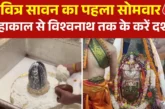 अहम: सावन का पहला सोमवार उज्जैन से काशी तक शिवालयों में उ...