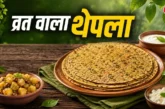 अहम: सावन में बनाकर खाएं कुट्टू का थेपला आलू की सब्जी संग...