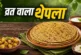 अहम: सावन में बनाकर खाएं कुट्टू का थेपला आलू की सब्जी संग...