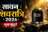 अहम: सावन शिवरात्रि आज सुबह जल्दी शुरू हो जाएगा शुभ मुहूर...