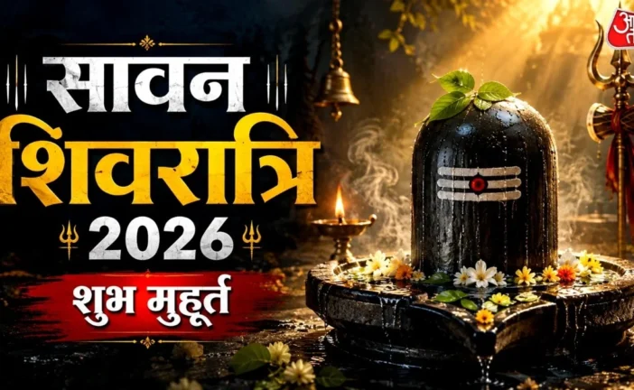 अहम: सावन शिवरात्रि आज सुबह जल्दी शुरू हो जाएगा शुभ मुहूर...