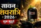 अहम: सावन शिवरात्रि आज सुबह जल्दी शुरू हो जाएगा शुभ मुहूर...