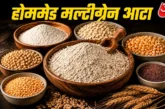 अहम: सेहत के लिए काफी फायदेमंद है मल्टीग्रेन आटा घर पर ऐस...