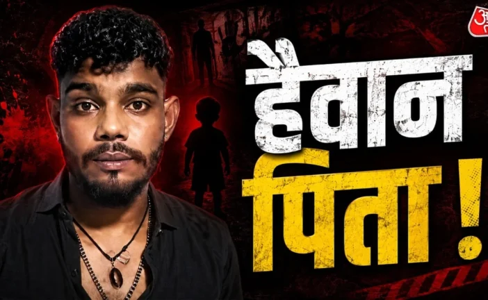 अहम: हैदराबाद में पिता की हैवानियत 4 साल के बेटे दी खौफना...