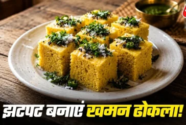 आर्थिक: नाश्ते में घर पर बनाएं बाजार जैसा स्पंजी खमन ढोकल...