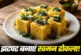 आर्थिक: नाश्ते में घर पर बनाएं बाजार जैसा स्पंजी खमन ढोकल...