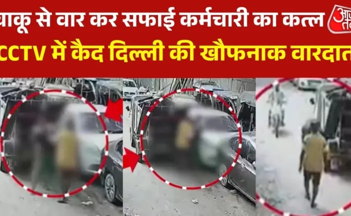 क्राइम: CCTV दिल्ली में चाकू से ताबड़तोड़ वार कर सफाई कर्मच...