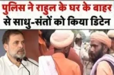 क्राइम: Protest at Rahul Gandhis Home दिल्ली में राहुल गा...