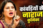 क्राइम: कांवड़ियों पर भड़कीं कुनिका पुलिस पर उठाए सवाल
