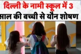 क्राइम: दिल्ली में 3 साल की बच्ची से हैवानियत आरोपी ड्राइ...