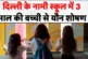 क्राइम: दिल्ली में 3 साल की बच्ची से हैवानियत आरोपी ड्राइ...