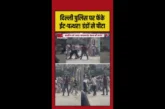 क्राइम: दिल्ली में पुलिसकर्मियों पर लाठीडंडों से हमला Video