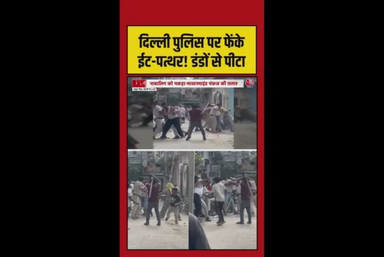 क्राइम: दिल्ली में पुलिसकर्मियों पर लाठीडंडों से हमला Video