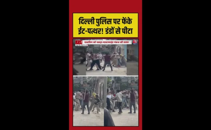 क्राइम: दिल्ली में पुलिसकर्मियों पर लाठीडंडों से हमला Video