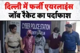 क्राइम: दिल्ली साइबर पुलिस ने एक बड़े फर्जी एयरलाइंस जॉब र...