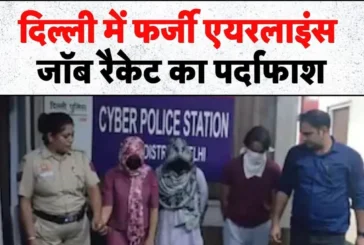 क्राइम: दिल्ली साइबर पुलिस ने एक बड़े फर्जी एयरलाइंस जॉब र...