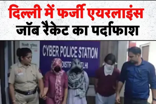 क्राइम: दिल्ली साइबर पुलिस ने एक बड़े फर्जी एयरलाइंस जॉब र...
