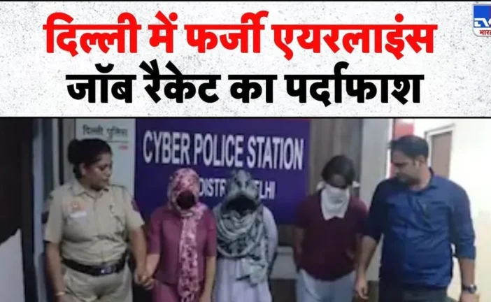 क्राइम: दिल्ली साइबर पुलिस ने एक बड़े फर्जी एयरलाइंस जॉब र...
