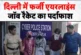 क्राइम: दिल्ली साइबर पुलिस ने एक बड़े फर्जी एयरलाइंस जॉब र...
