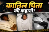क्राइम: बच्ची की ड्राइंग बुक और सुसाइड नोट होटल में बेटिय...