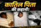 क्राइम: बच्ची की ड्राइंग बुक और सुसाइड नोट होटल में बेटिय...