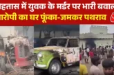 क्राइम: बिहार में युवक की हत्या पर भड़का आक्रोश आगजनीतोड़फो...