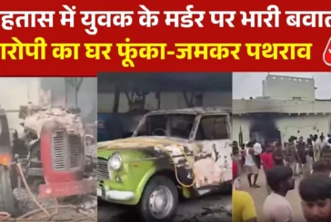 क्राइम: बिहार में युवक की हत्या पर भड़का आक्रोश आगजनीतोड़फो...