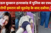 क्राइम: मॉडल मुस्कान हत्यारोपी का एनकाउंटर गोलियों से दोन...