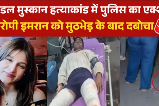 क्राइम: मॉडल मुस्कान हत्यारोपी का एनकाउंटर गोलियों से दोन...