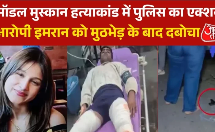 क्राइम: मॉडल मुस्कान हत्यारोपी का एनकाउंटर गोलियों से दोन...