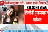 क्राइम: मुस्कान मर्डर केस में बड़ी कामयाबी पुलिस मुठभेड़ ...