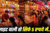 कारोबारी: 5050 रुपये वाली राखी सदर बाजार में कितने की मिल...