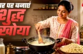 कारोबारी: बाजार के मिलावटी खोया को कहें बाय दूध से घर पर ...
