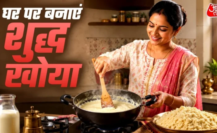 कारोबारी: बाजार के मिलावटी खोया को कहें बाय दूध से घर पर ...