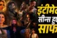 ताजा: 039टॉक्सिक039 के ट्रेलर से गायब हुए इंटीमेट सीन्स क...