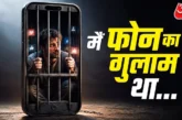 ताजा: 039मैं फोन का गुलाम था जेल गया तो039 इस कैदी की आपब...