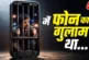 ताजा: 039मैं फोन का गुलाम था जेल गया तो039 इस कैदी की आपब...