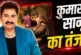 ताजा: 039मैंने किसी को Kiss नहीं किया039 कुमार सानू ने कि...