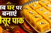 ताजा: 1 कप बेसन से घर पर बनाएं हलवाई स्टाइल मैसूर पाक नोट...