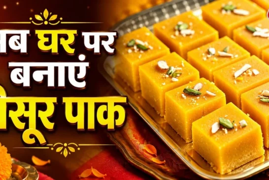 ताजा: 1 कप बेसन से घर पर बनाएं हलवाई स्टाइल मैसूर पाक नोट...