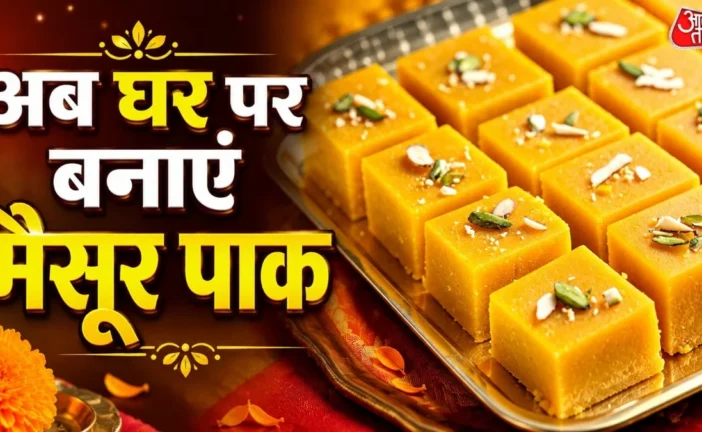 ताजा: 1 कप बेसन से घर पर बनाएं हलवाई स्टाइल मैसूर पाक नोट...